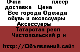 Очки Ray Ban   mp3 плеер  доставка › Цена ­ 1 200 - Все города Одежда, обувь и аксессуары » Аксессуары   . Татарстан респ.,Чистопольский р-н
